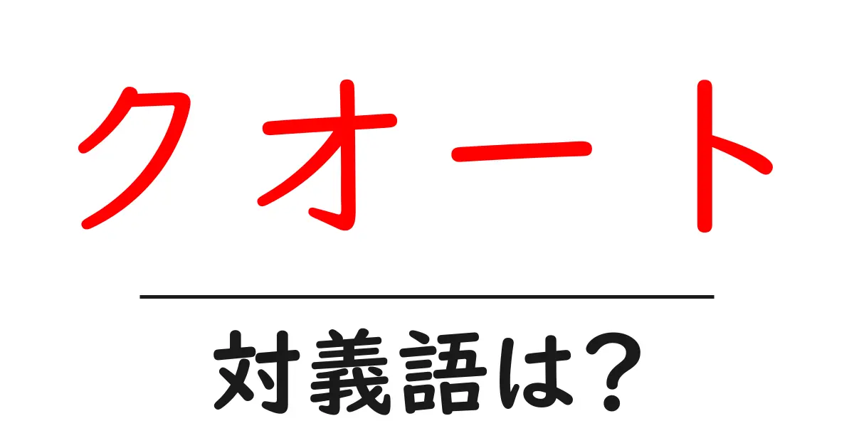 クオートの対義語・反対語を使用例を交えて分かりやすく解説!