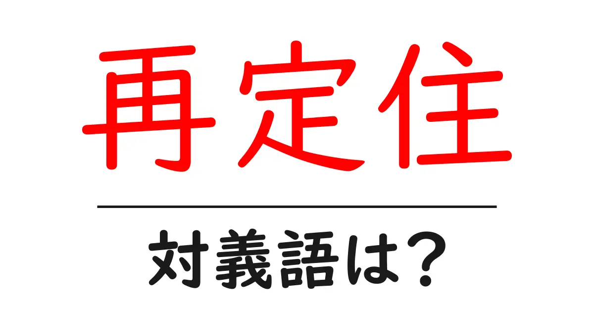 再定住の対義語・反対語を使用例を交えて分かりやすく解説!