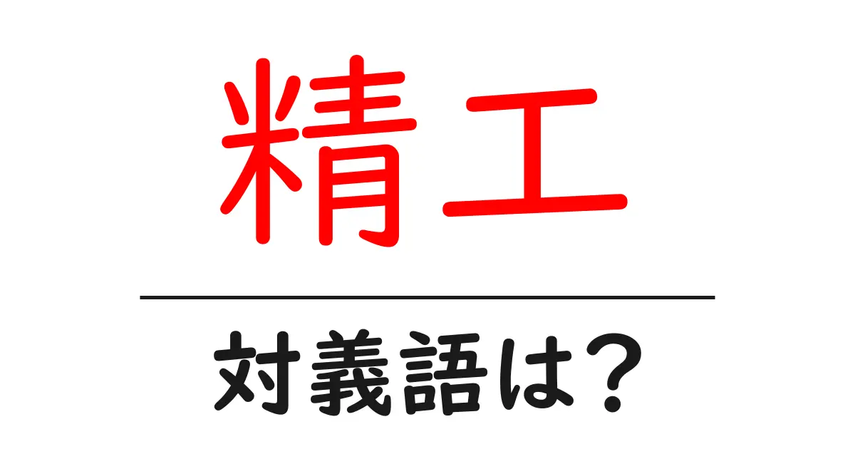 精工の対義語・反対語を使用例を交えて分かりやすく解説!