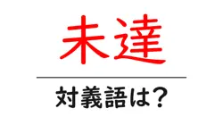 未達の対義語・反対語を使用例を交えて分かりやすく解説！