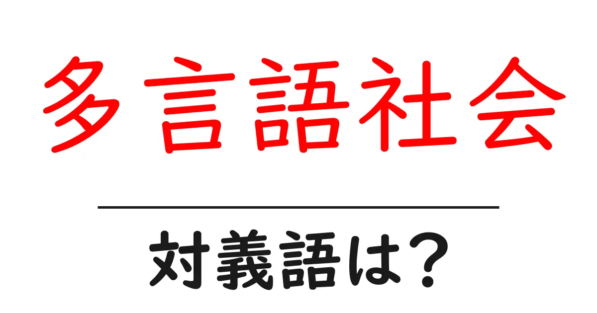 多言語社会の対義語・反対語を使用例を交えて分かりやすく解説！