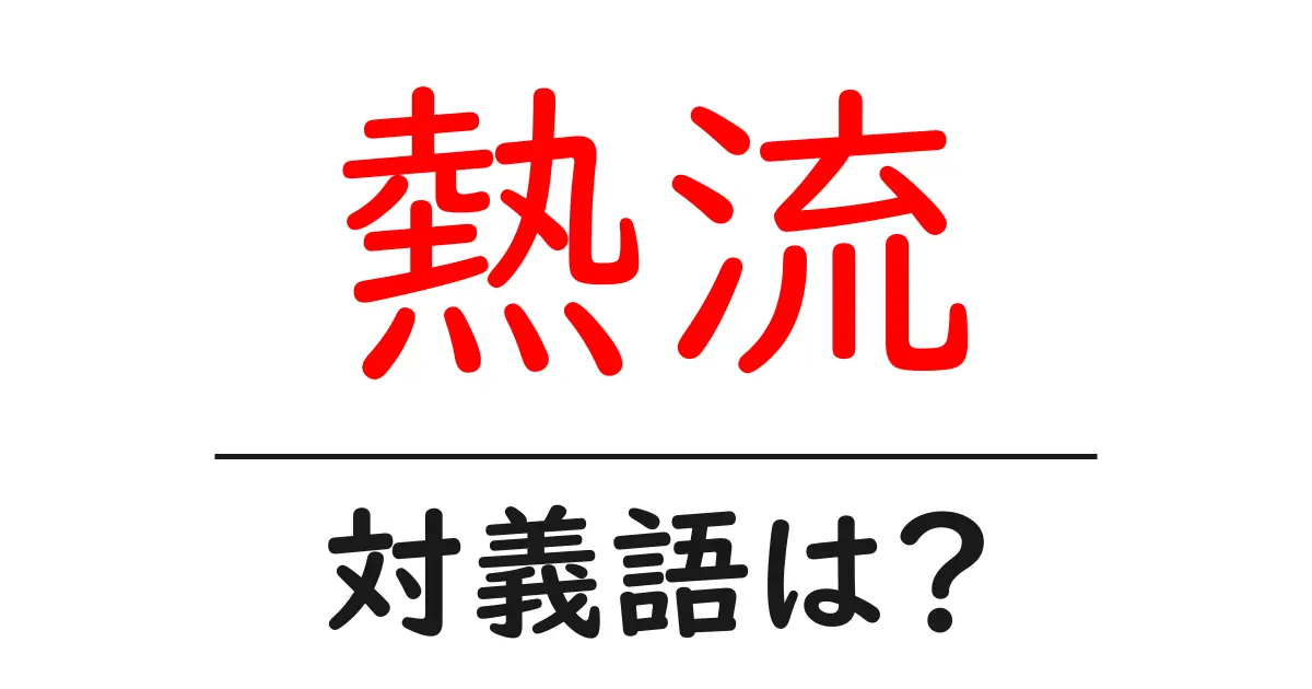 熱流の対義語・反対語を使用例を交えて分かりやすく解説!