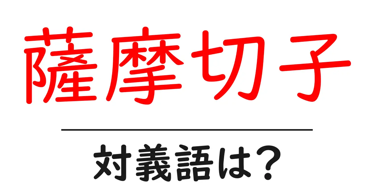 薩摩切子の対義語・反対語を使用例を交えて分かりやすく解説！