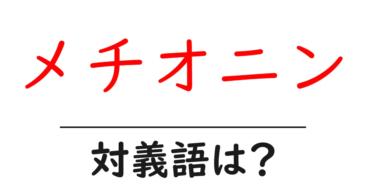 メチオニンの対義語・反対語を使用例を交えて分かりやすく解説!