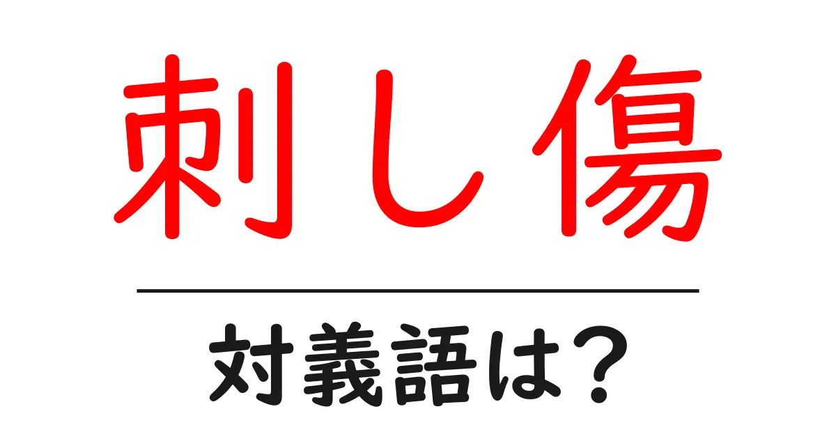 刺し傷の対義語・反対語を使用例を交えて分かりやすく解説！