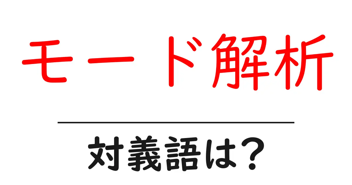 モード解析の対義語・反対語を使用例を交えて分かりやすく解説!