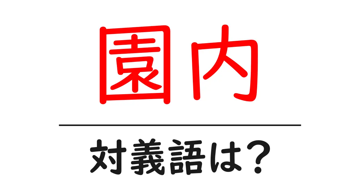 園内の対義語・反対語を使用例を交えて分かりやすく解説!