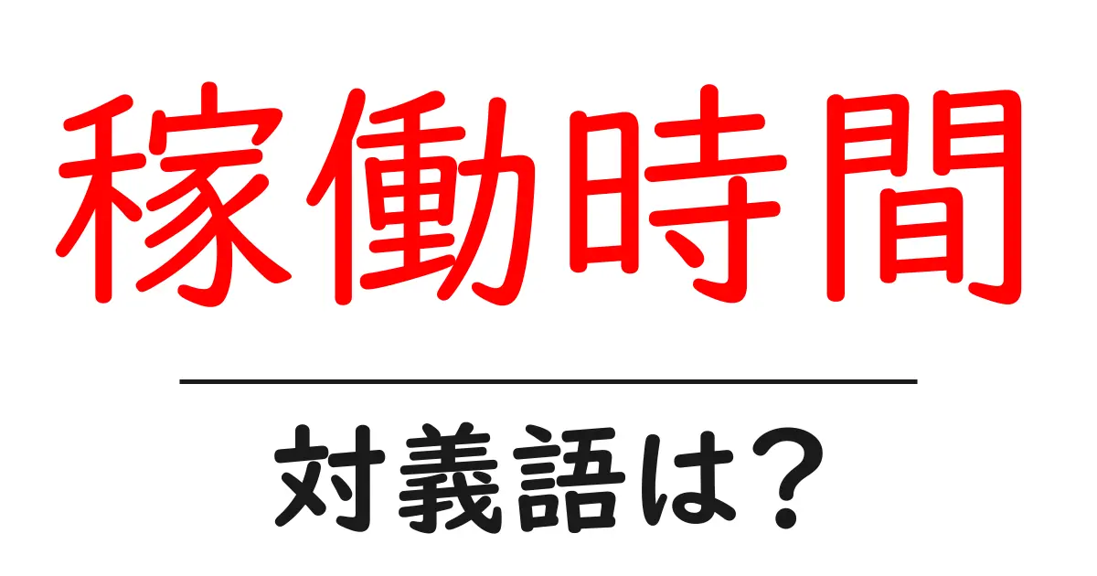 稼働時間の対義語・反対語を使用例を交えて分かりやすく解説!