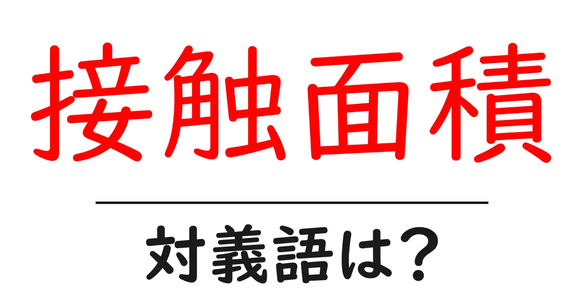 接触面積の対義語・反対語を使用例を交えて分かりやすく解説!