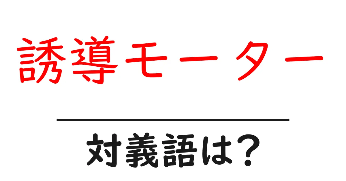 誘導モーターの対義語・反対語を使用例を交えて分かりやすく解説!