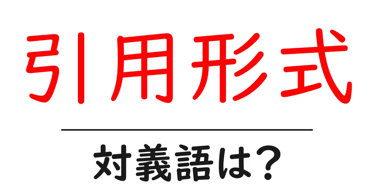 引用形式の対義語・反対語を使用例を交えて分かりやすく解説!