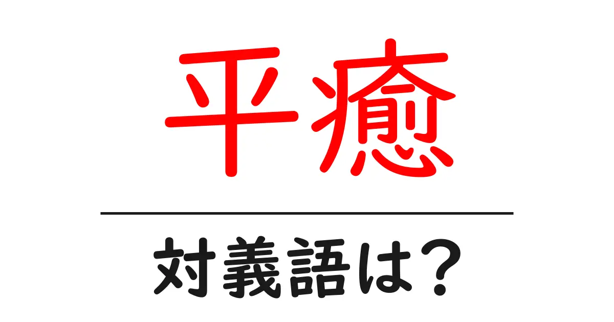 平癒の対義語・反対語を使用例を交えて分かりやすく解説!