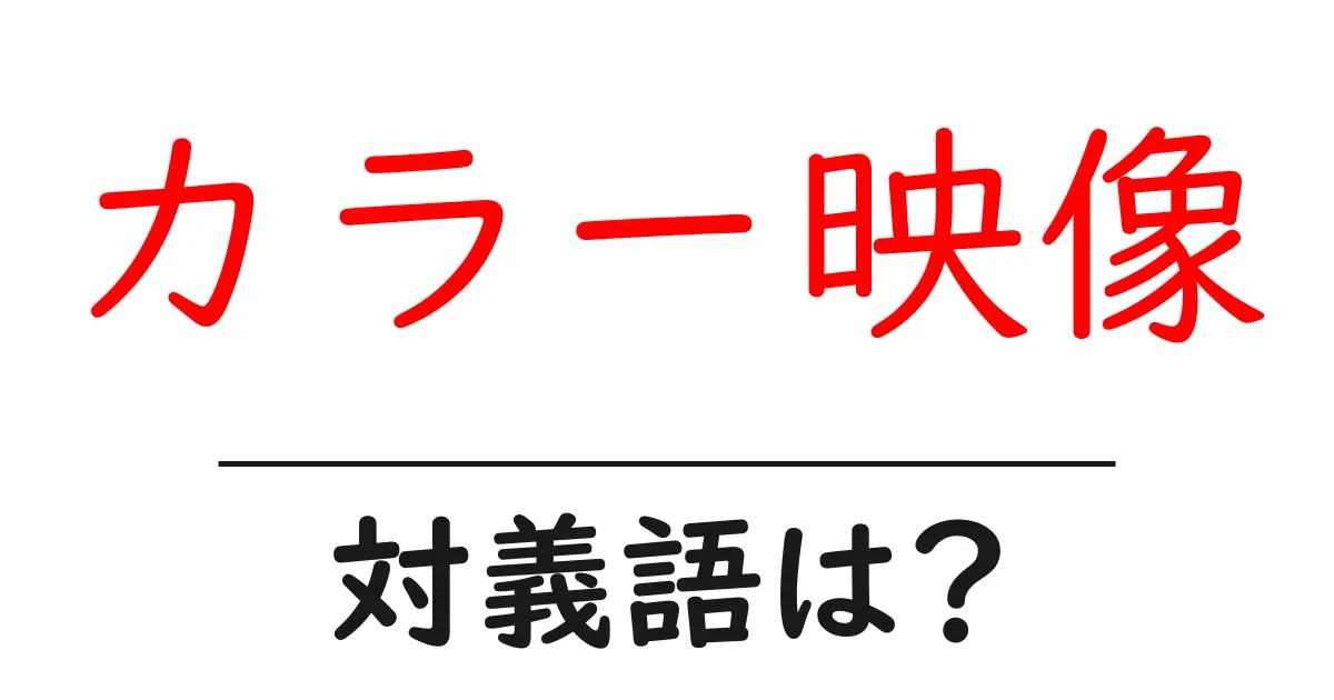 カラー映像の対義語・反対語を使用例を交えて分かりやすく解説!