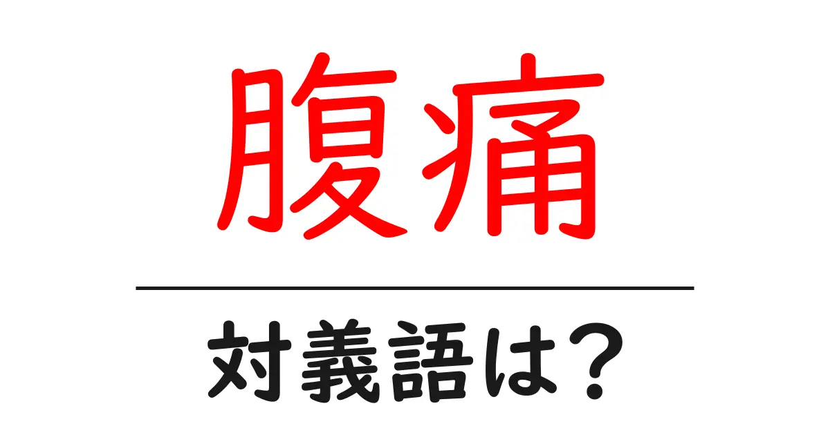 腹痛の対義語・反対語を使用例を交えて分かりやすく解説!