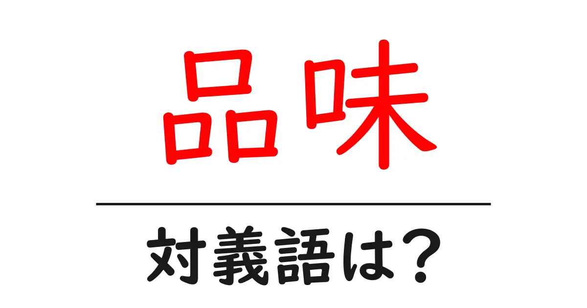 品味の対義語・反対語を使用例を交えて分かりやすく解説!
