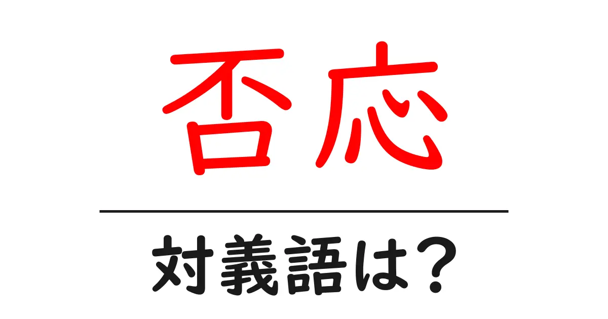 否応の対義語・反対語を使用例を交えて分かりやすく解説！