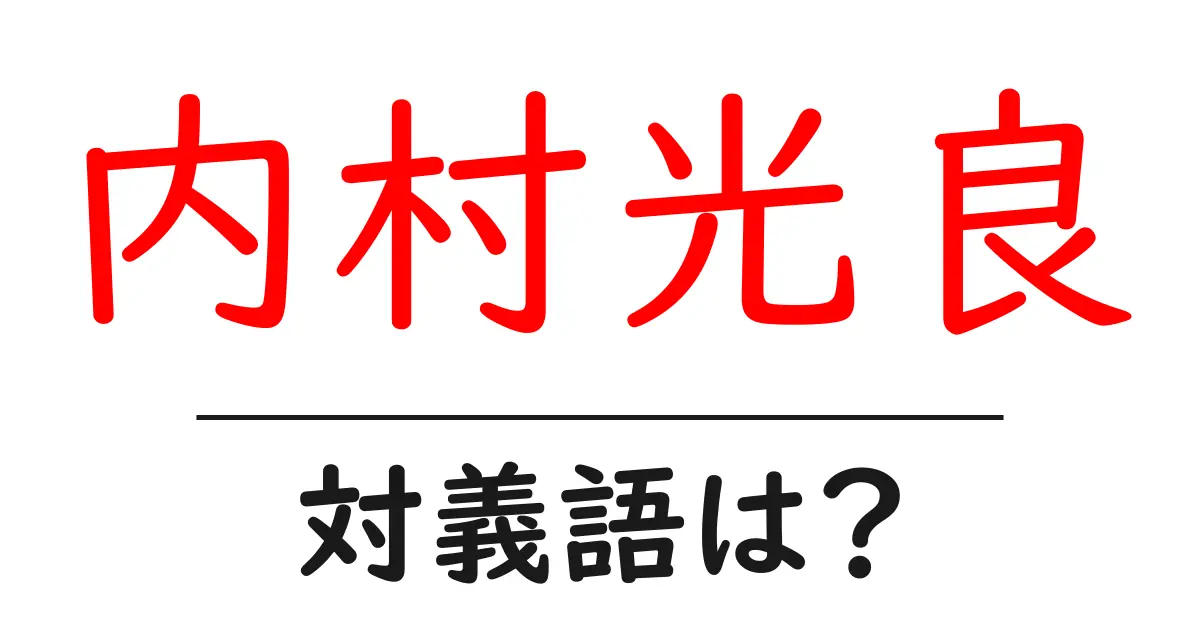 内村光良の対義語・反対語を使用例を交えて分かりやすく解説!