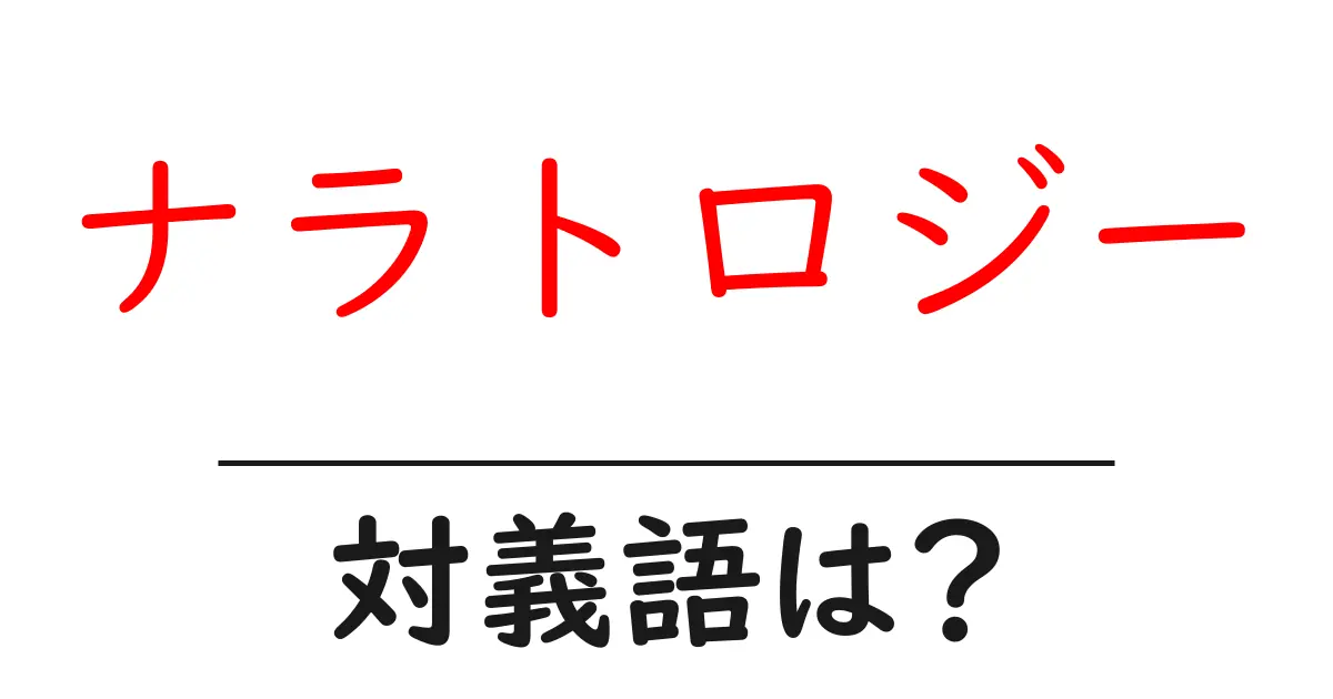 ナラトロジーの対義語・反対語を使用例を交えて分かりやすく解説!