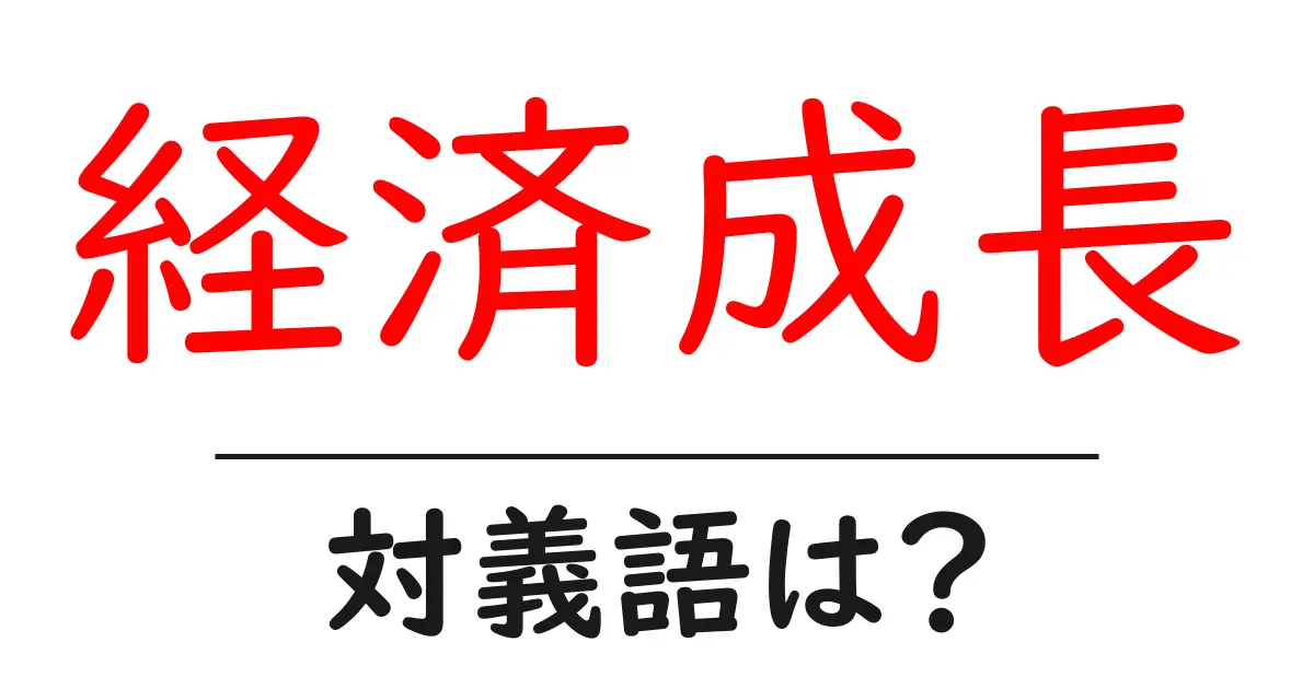 経済成長の対義語・反対語を使用例を交えて分かりやすく解説！