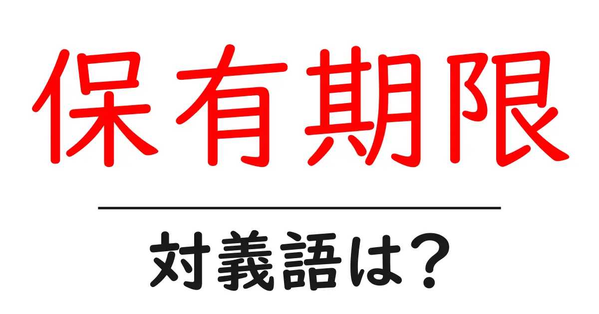 保有期限の対義語・反対語を使用例を交えて分かりやすく解説!
