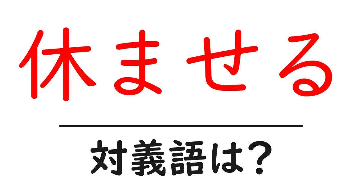 休ませるの対義語・反対語を使用例を交えて分かりやすく解説!