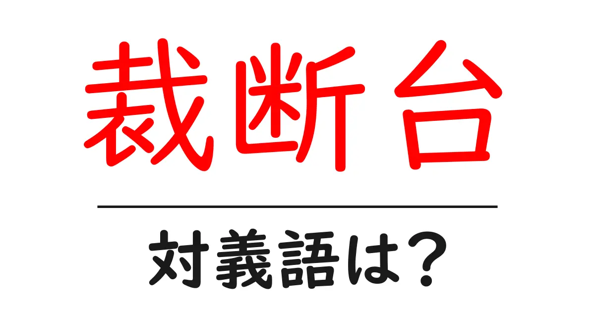 裁断台の対義語・反対語を使用例を交えて分かりやすく解説!