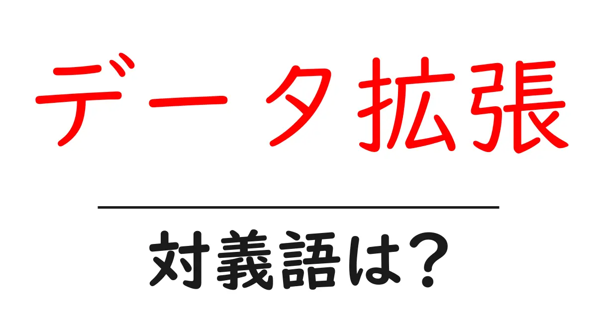 データ拡張の対義語・反対語を使用例を交えて分かりやすく解説!