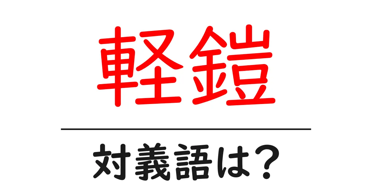 軽鎧の対義語・反対語を使用例を交えて分かりやすく解説!