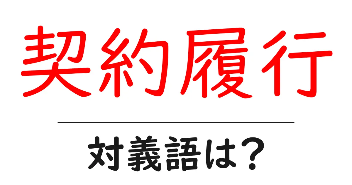 契約履行の対義語・反対語を使用例を交えて分かりやすく解説!