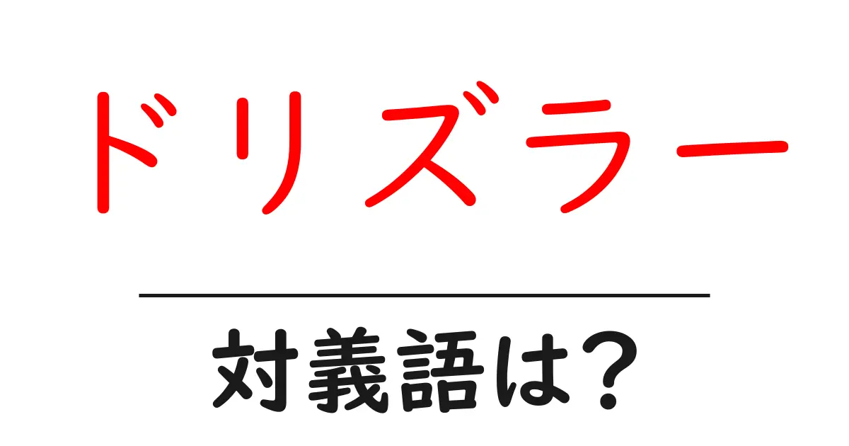 ドリズラーの対義語・反対語を使用例を交えて分かりやすく解説!