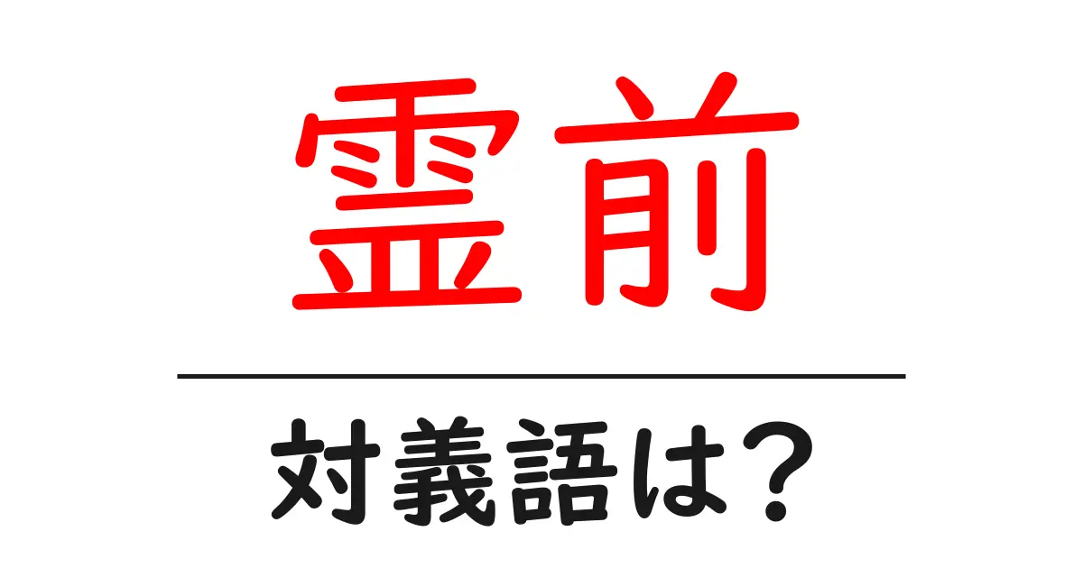 霊前の対義語・反対語を使用例を交えて分かりやすく解説!