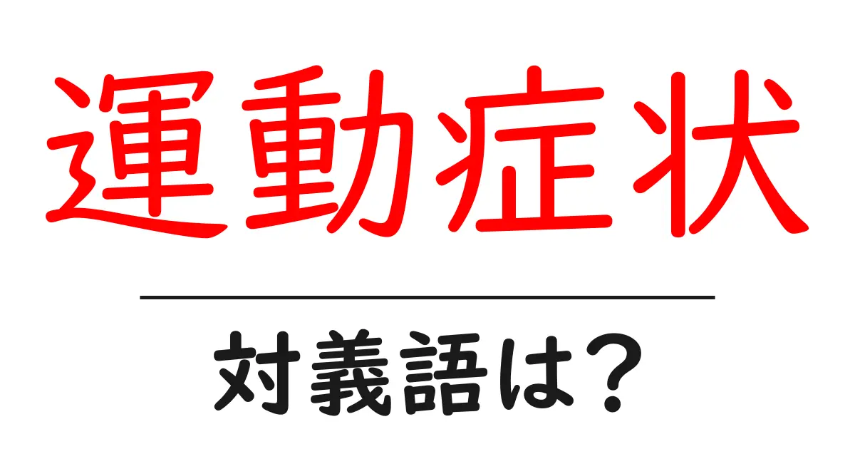 運動症状の対義語・反対語を使用例を交えて分かりやすく解説!