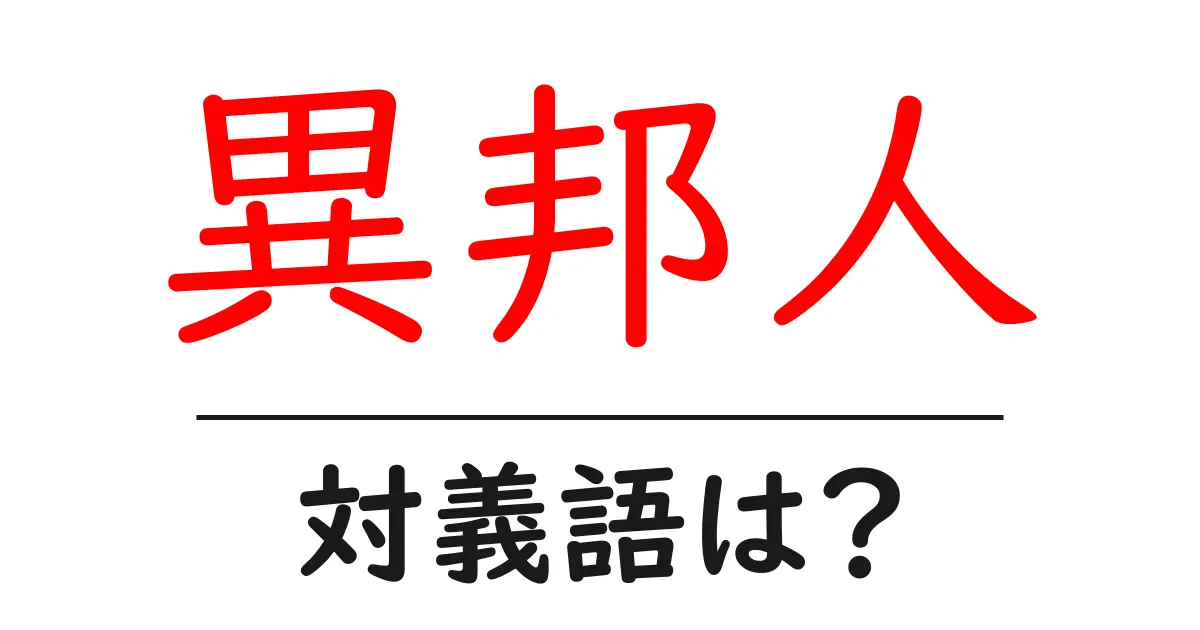 異邦人の対義語・反対語を使用例を交えて分かりやすく解説!