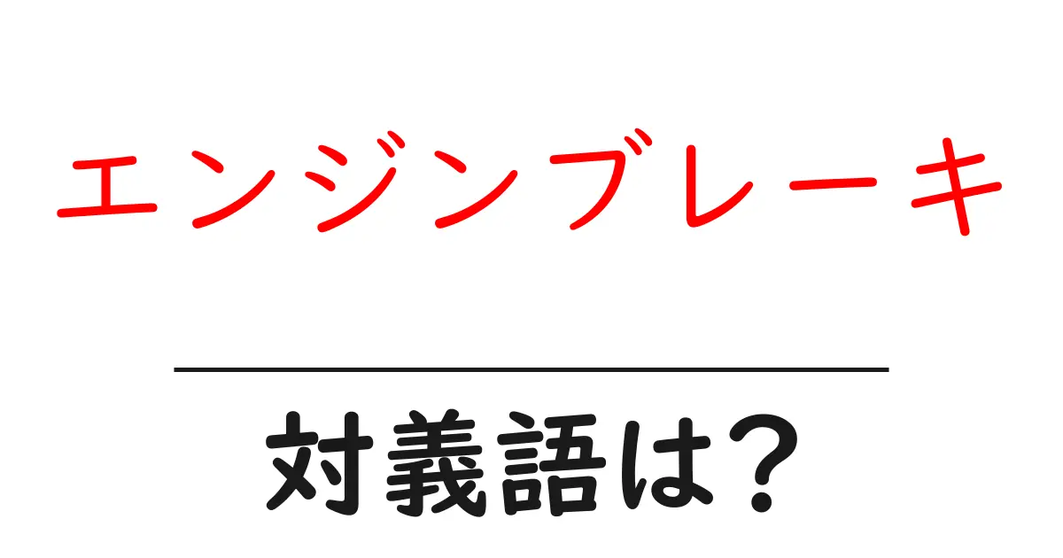 エンジンブレーキの対義語・反対語を使用例を交えて分かりやすく解説!