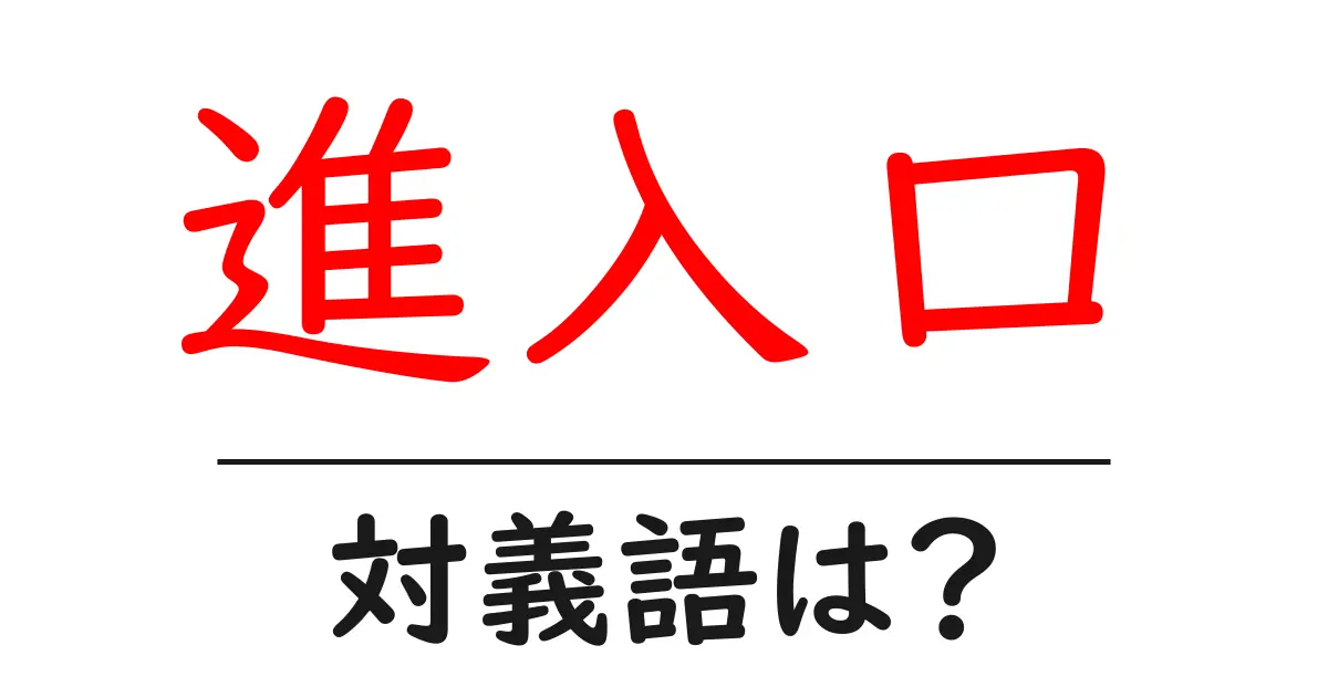 進入口の対義語・反対語を使用例を交えて分かりやすく解説!
