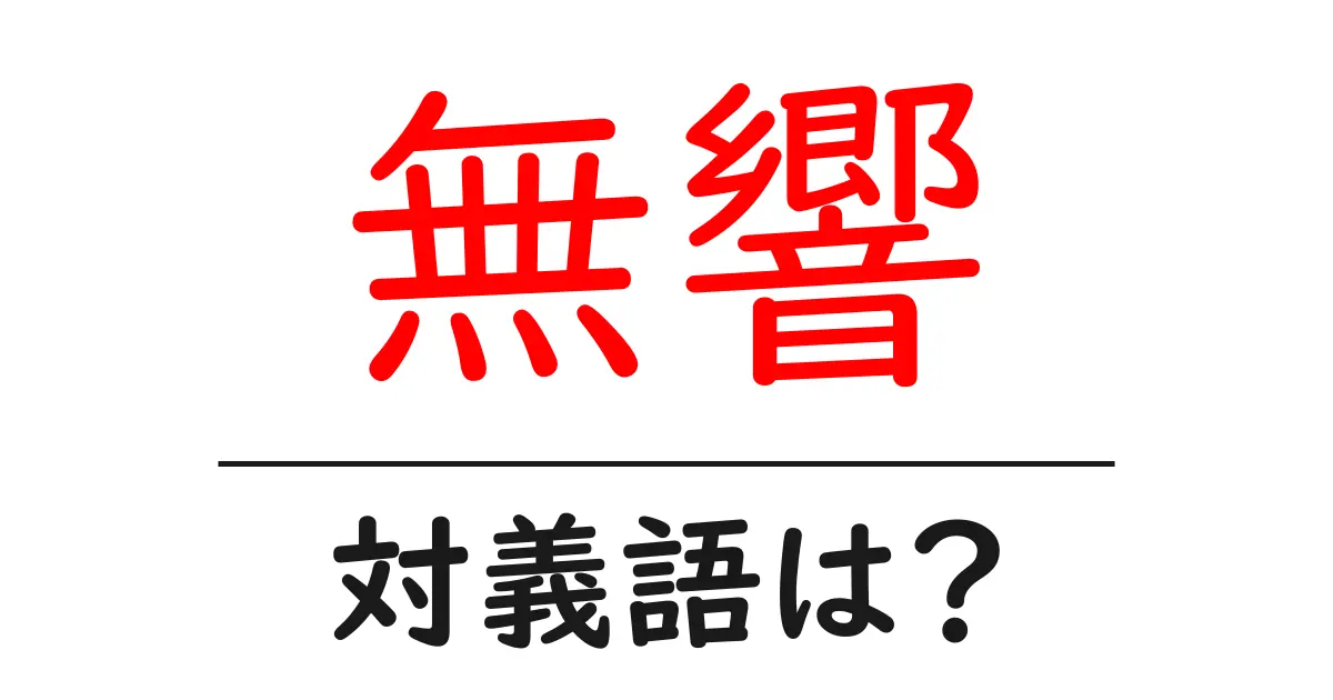 無響の対義語・反対語を使用例を交えて分かりやすく解説!
