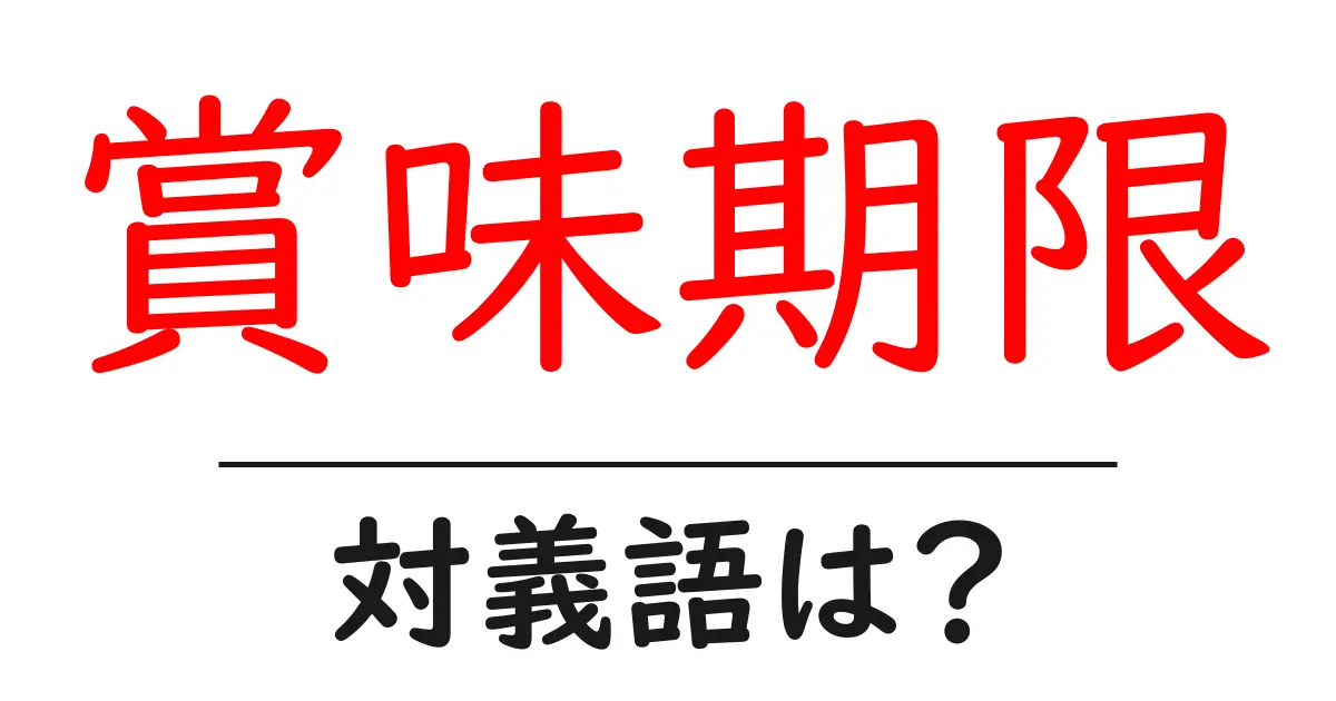 賞味期限の対義語・反対語を使用例を交えて分かりやすく解説！