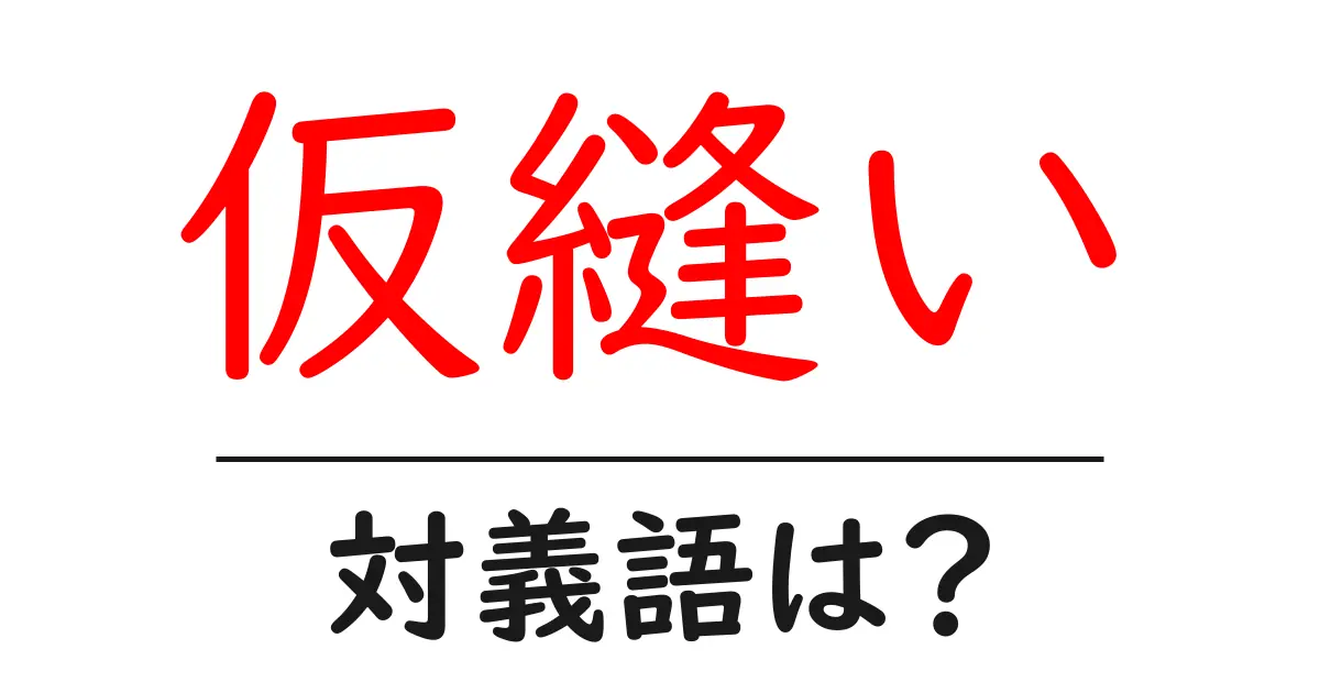 仮縫いの対義語・反対語を使用例を交えて分かりやすく解説!