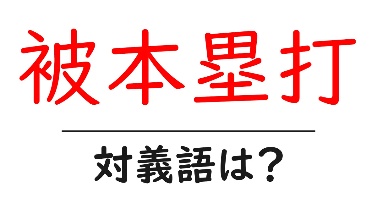 被本塁打の対義語・反対語を使用例を交えて分かりやすく解説!