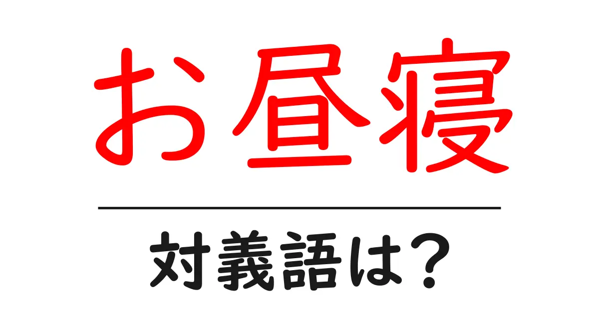 お昼寝の対義語・反対語を使用例を交えて分かりやすく解説!
