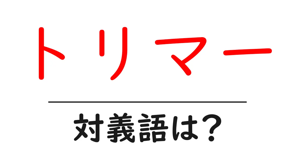 トリマーの対義語・反対語を使用例を交えて分かりやすく解説!