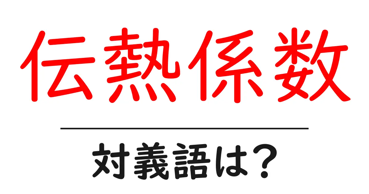 伝熱係数の対義語・反対語を使用例を交えて分かりやすく解説!