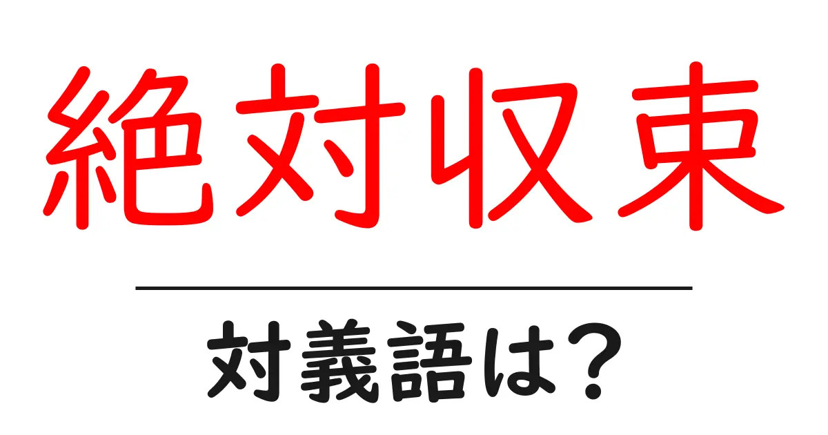 絶対収束の対義語・反対語を使用例を交えて分かりやすく解説!
