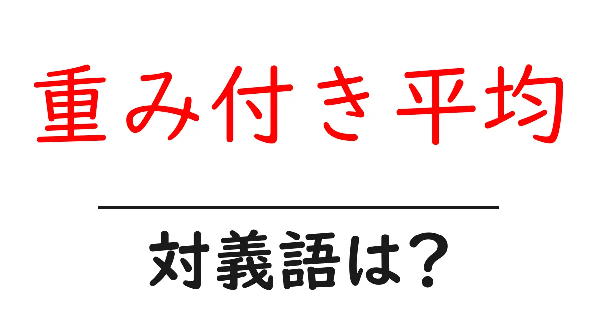 重み付き平均の対義語・反対語を使用例を交えて分かりやすく解説!
