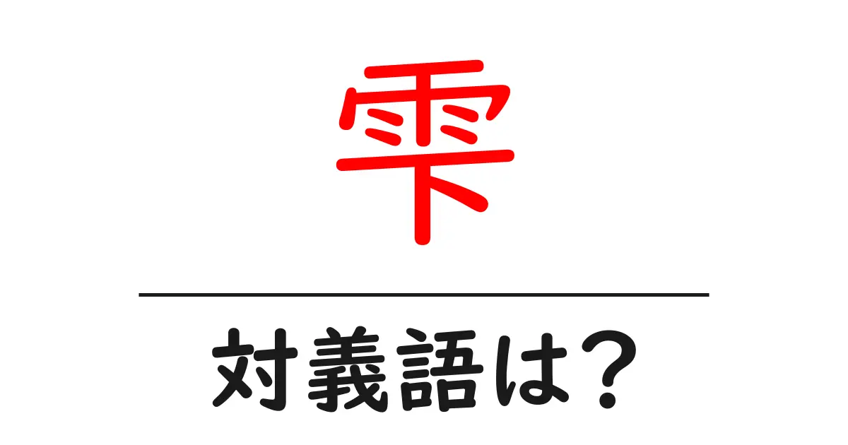 雫の対義語・反対語を使用例を交えて分かりやすく解説!