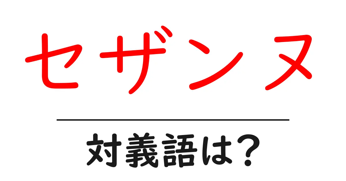 セザンヌの対義語・反対語を使用例を交えて分かりやすく解説!