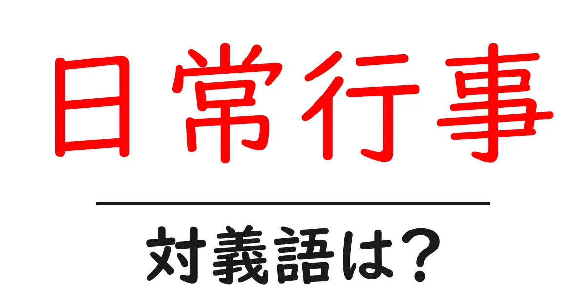 日常行事の対義語・反対語を使用例を交えて分かりやすく解説!