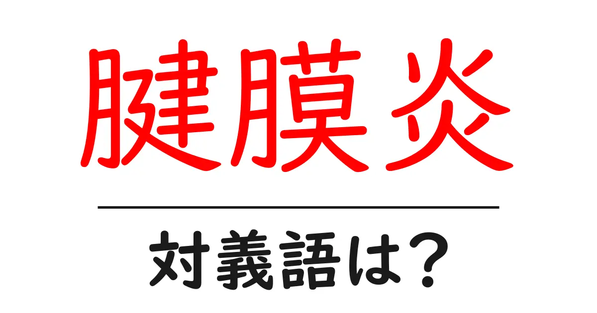 腱膜炎の対義語・反対語を使用例を交えて分かりやすく解説!