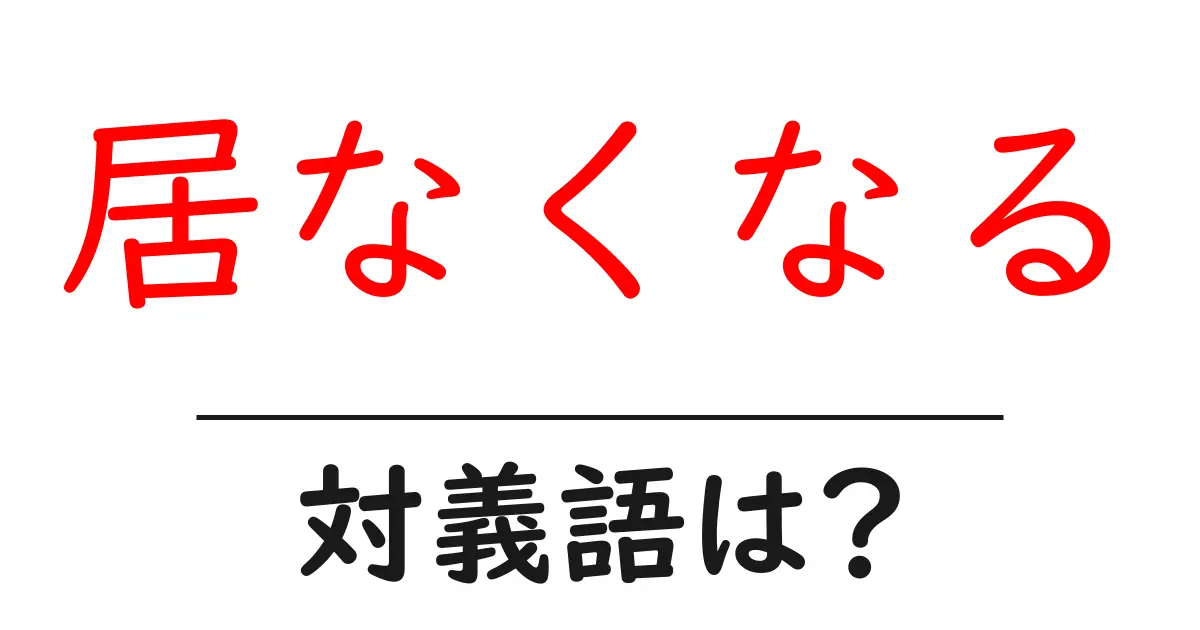 居なくなるの対義語・反対語を使用例を交えて分かりやすく解説!