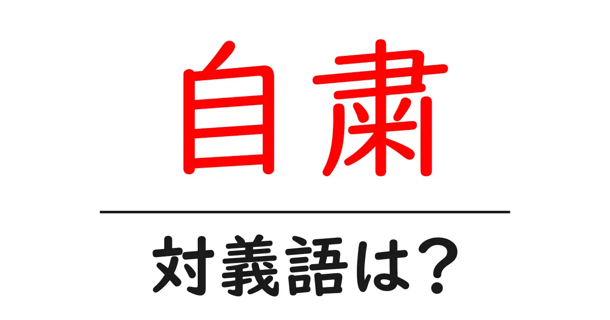 自粛の対義語・反対語を使用例を交えて分かりやすく解説！